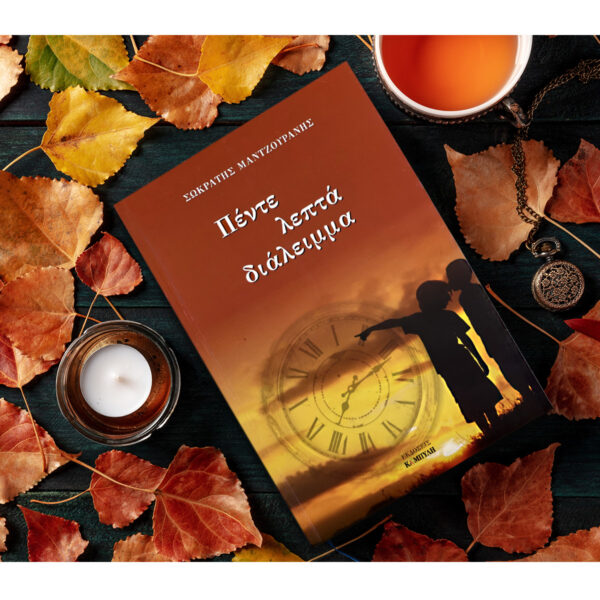 Πέντε λεπτά διάλειμμα – Σωκράτης Μαντζουράνης