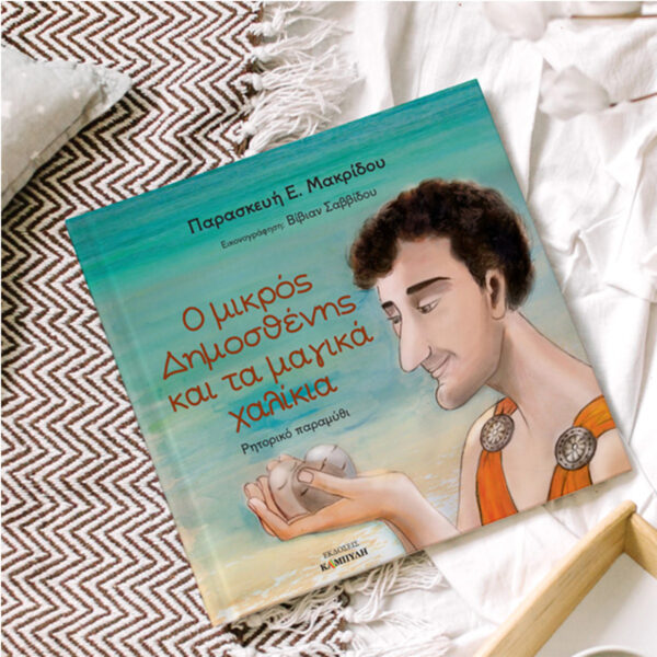 Ο μικρός Δημοσθένης και τα μαγικά χαλίκια – Παρασκευή Μακρίδου