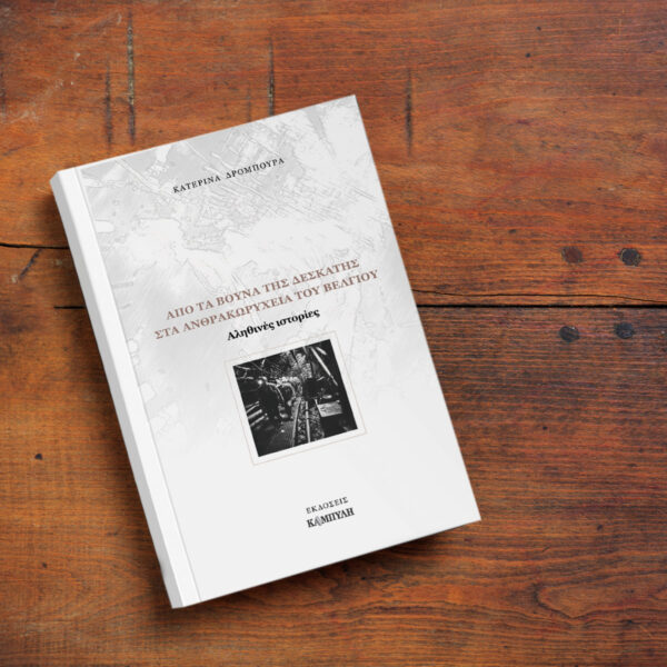 Από τα βουνά της Δεσκάτης στα ανθρακορυχεία του Βελγίου – Κατερίνα Δρόμπουρα