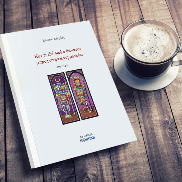 Και τι είν’ωρέ ο θάνατος μπρος στην ασυμμετρία; – Κώστας Μαρδάς