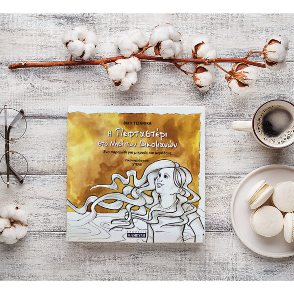 Η Πεφταστέρι στο νησί των Δικομανών – Βίκυ Τσιανίκα