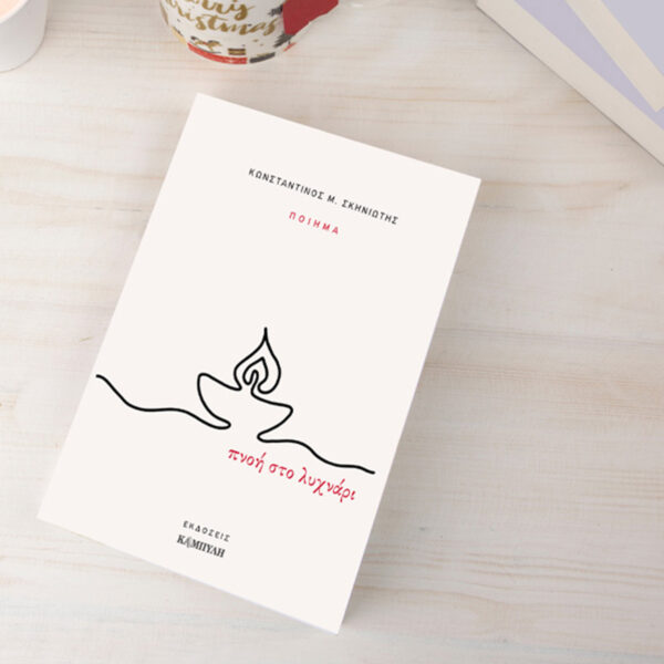 Πνοή στο Λυχνάρι – Κωνσταντίνος Μ. Σκηνιώτης