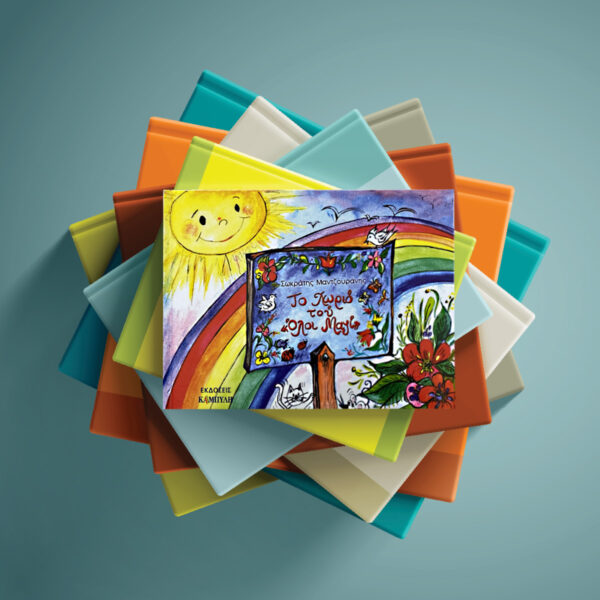 Το χωριό του Όλοι Μαζί – Σωκράτης Μαντζουράνης