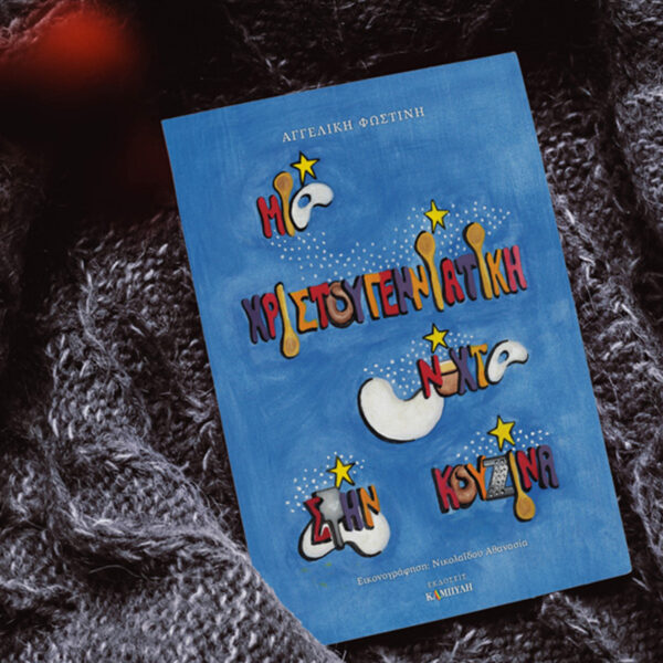 Μια Χριστουγεννιάτικη νύχτα στην κουζίνα – Αγγελική Φωστίνη