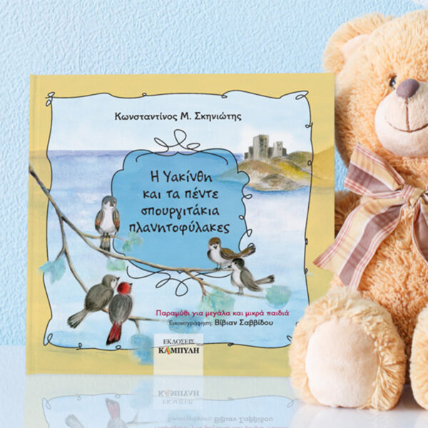 Η Υακίνθη και τα πέντε σπουργιτάκια Πλανητοφύλακες – Κωνσταντίνος Μ. Σκηνιώτης